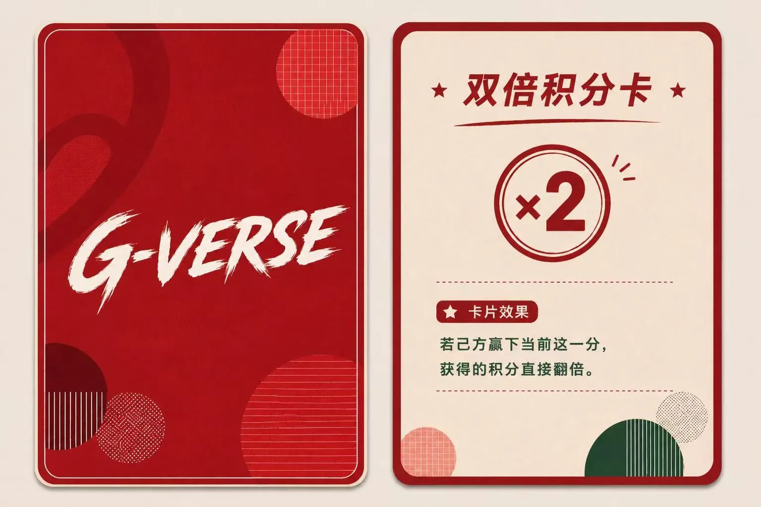 双倍积分卡:为胜负增加即时反转