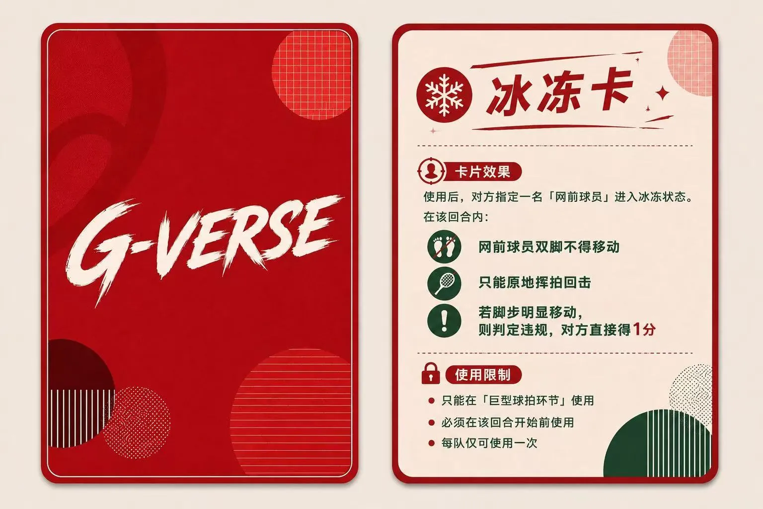 冰冻卡:把随机限制植入巨型球拍环节