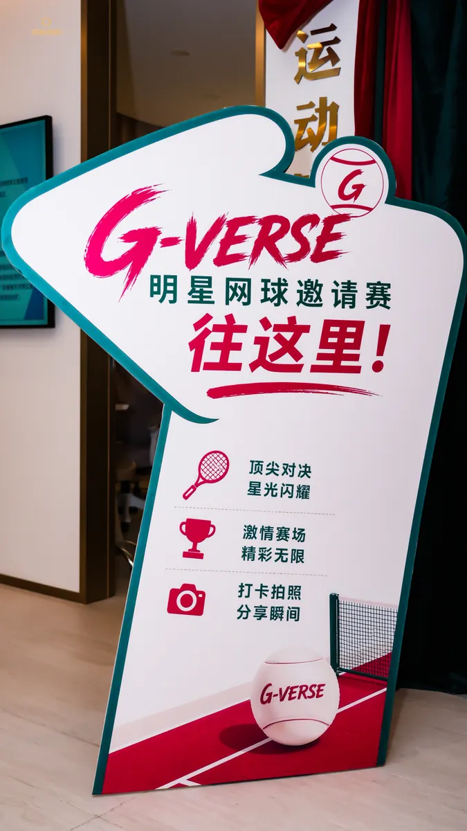G-VERSE 场地与物料落地 8