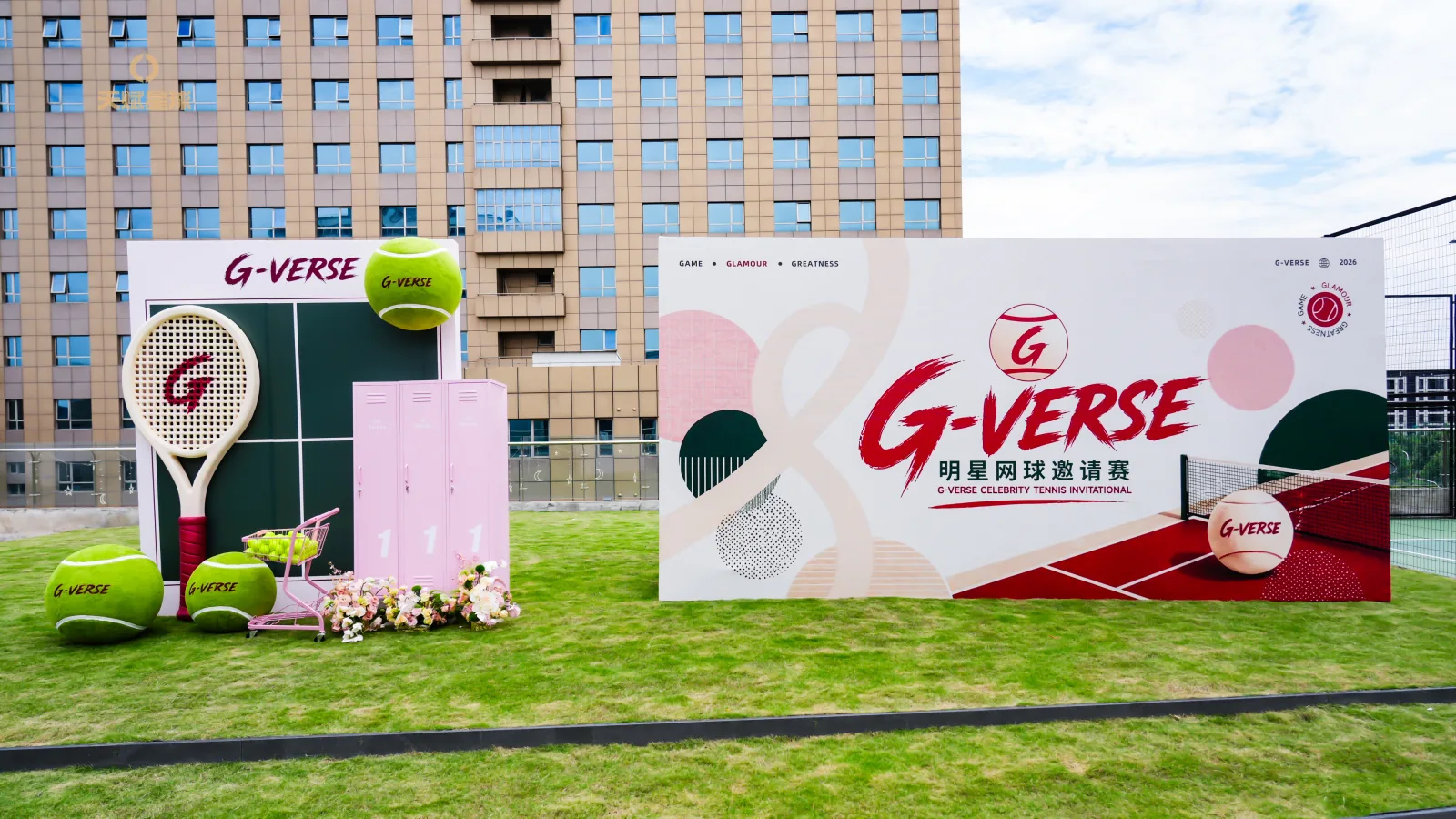 G-VERSE 明星网球邀请赛完整现场